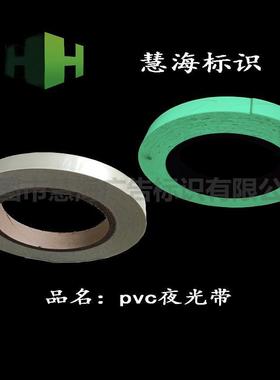 可以在黑暗中发光的胶带，公共场所警示粘贴的标志