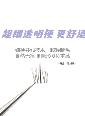 好货自粘透明梗:懒人三部曲小恶魔 细梗分段式 嫁接假睫毛 太阳花