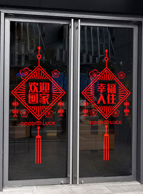 好货欢迎回家门贴墙贴楼盘交房布置物业售楼装饰窗花窗贴玻璃贴纸