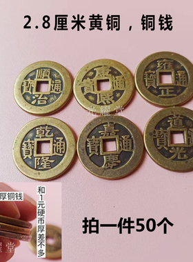 50个加厚五帝铜钱纯黄铜顺治康熙雍正乾隆嘉庆仿古V清六帝钱古钱