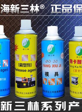 上海新三林牌模具专用 清洗剂 模具清洗剂模具清洗剂除垢剂500ML