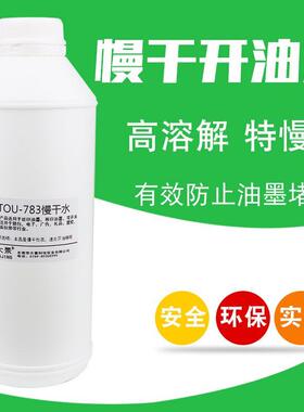 783慢干水丝网印刷专用开油水油墨稀释剂丝印溶剂环保型通用器材