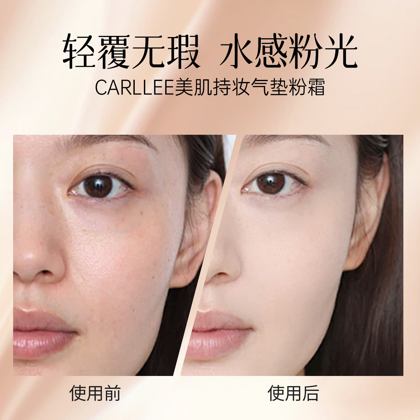 CARLLEE美肌气垫粉霜 高保湿持妆不卡粉清透裸妆水光肌遮瑕水润版,淘宝优惠券,粉丝福利购,淘宝优惠卷