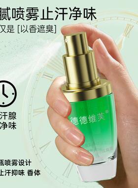 德德维芙止汗露女腋下喷雾净味水香体露男士四氯羟铝锆去狐臭正品