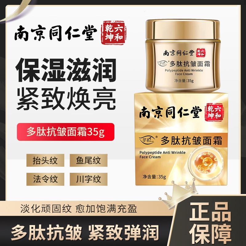 南京多肽抗皱面霜保湿保湿紧致嫩肤淡纹擡头纹法令纹抗衰老 - 图0