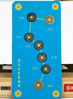 极速五帝钱北斗七星摆件北斗五帝七星阵平安旺财运家居用品办公室