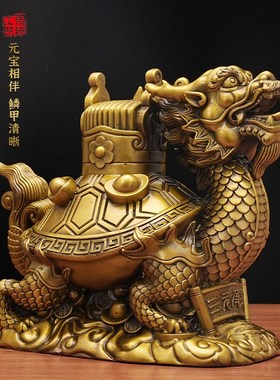 三元及第龙龟黄铜官帽龙S龟摆件工艺品