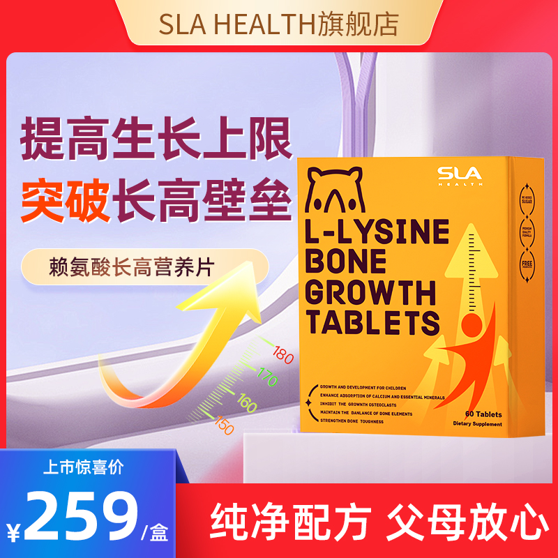 SLA HEALTH 赖氨酸成长咀嚼片进口活性赖氨酸钙片儿童青少年学生