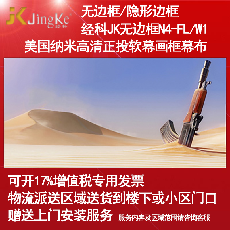 经科JK画框幕布无边框N4-FL/W1纳米正投软幕投影白幕126寸2.35:1 - 图0