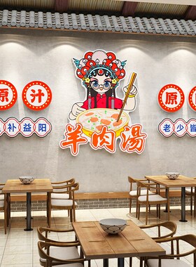 好货羊肉馆墙面装饰网红涮羊汤火锅杂粉丝烩面广告贴纸画餐饮布置