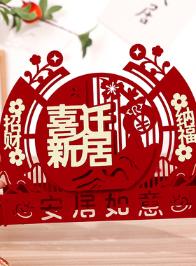 好货乔迁之喜装饰品小摆件客厅新居入宅搬家仪式用品新房布置桌面