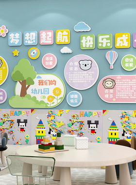 好货幼儿园环创主题文化成品墙贴面装饰材料大厅形象托管育班教室