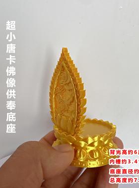 小唐卡迷你底座莲花座擦擦供奉架佛堂风水摆件护身符卡神台摆件