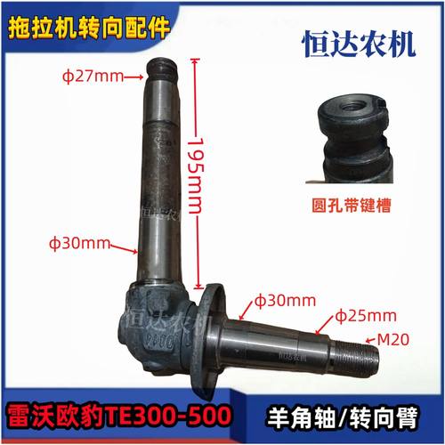 雷沃欧豹TE250-500拖拉机前桥转向臂 羊角轴立轴 转向球头油缸销 - 图0