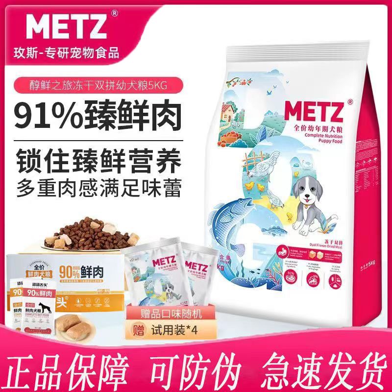 METZ/玫斯狗粮5kg成犬冻干泰迪柯基鸡肉全价通用冻干双拼鲜肉犬粮-图0