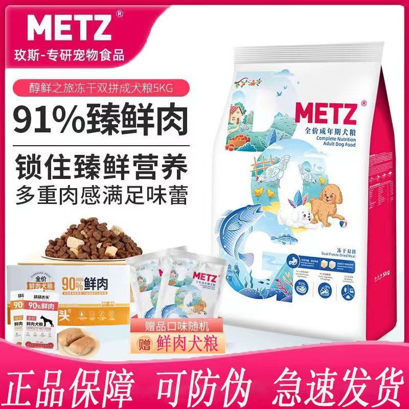 METZ/玫斯狗粮5kg成犬冻干泰迪柯基鸡肉全价通用冻干双拼鲜肉犬粮-图1