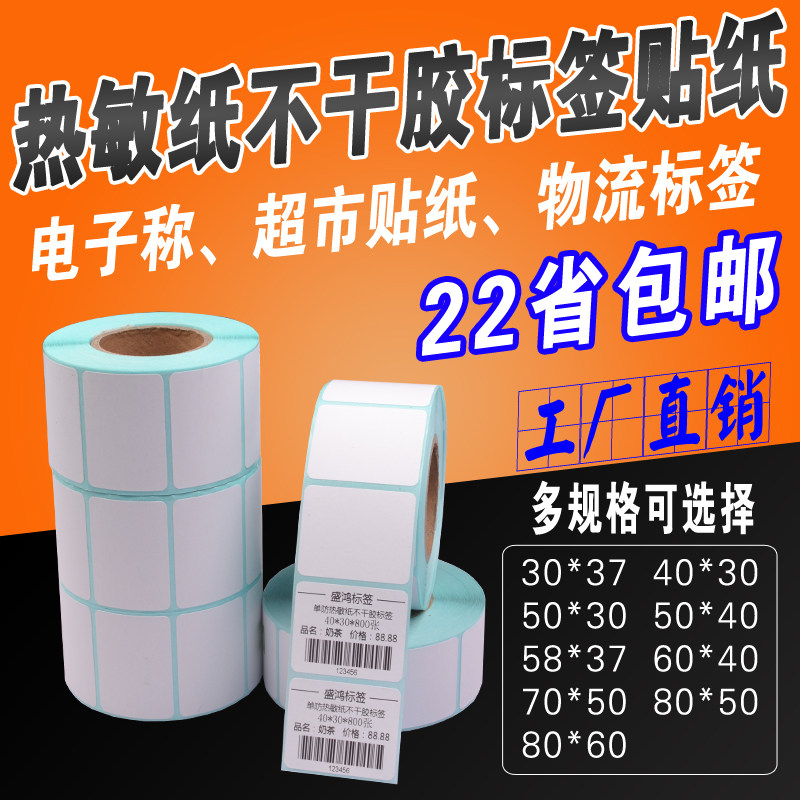 热敏不干胶标签 条码打印纸40*30w 37 50 58 60 70 80超市电子称,淘宝优惠券,粉丝福利购,淘宝优惠卷