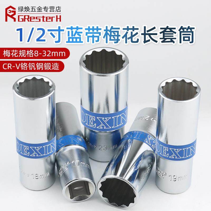 蓝带梅花套筒头加长大飞长套筒1/2梅花内12角套筒花键花型8-32mm,淘宝优惠券,粉丝福利购,淘宝优惠卷