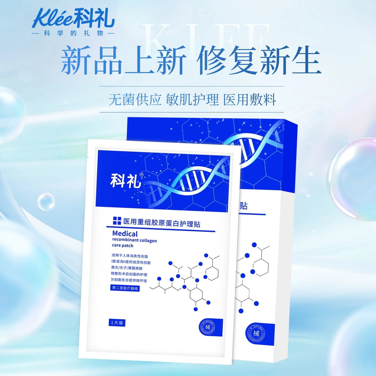 科礼医用重组蛋白修复敷料护理贴敏感肌修护医用冷敷贴非面膜5片