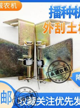河北农哈哈小麦播种机内外 配件开沟器外刮土版 圆盘刮泥板弹簧销