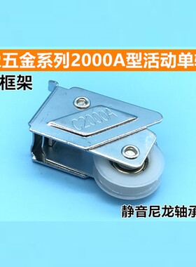 2000A型铝合金平移门窗滑轮757活动型滚轮金象推拉门窗尼龙轴承轮