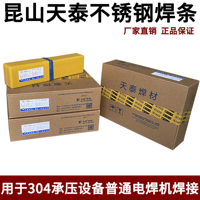天泰TS-308不锈钢焊条A102/309L/022/316L/310S/402/042/062/2209 - 图0