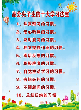 优秀学生十大学习方法  学好语文必须养成的十大习惯海报墙贴kt板