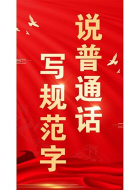 推广普通话共筑中国梦贴纸推广普及普通话靠你靠我靠大家海报展板