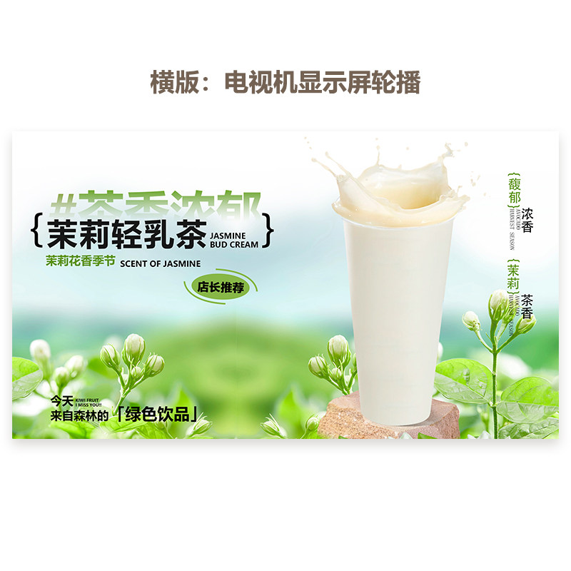 茉莉轻乳茶奶绿奶茶水果茶A3A4台卡海报美团奶茶外卖图电视图片