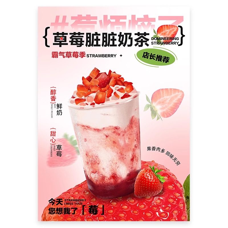 草莓脏脏A4奶茶图片台卡奶茶水果茶立牌手绘图美团图片电视海报图