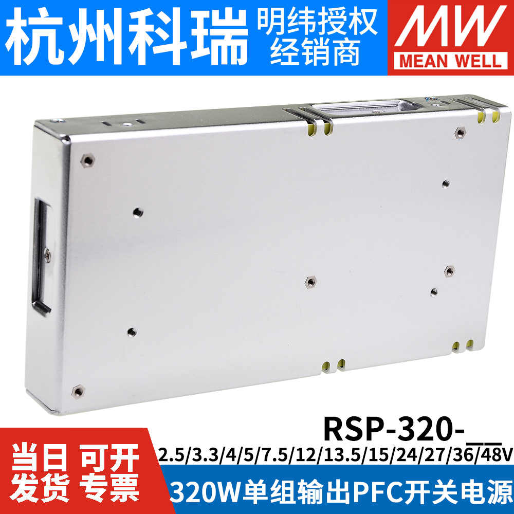 明纬RSP-320开关电源24V12V48V5V7.5V13.5V15V27V36V替SP/NES-350