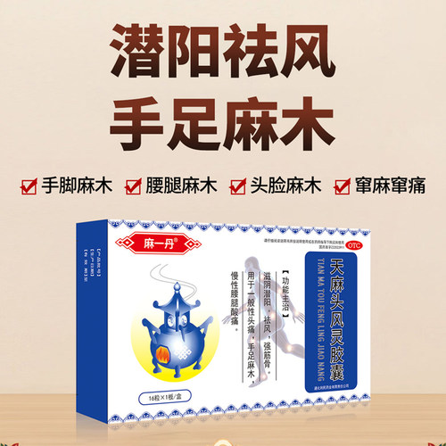 麻一丹天麻头风灵胶囊滋阴潜阳手脚祛风手脚麻木头痛腰腿慢性酸痛 - 图1