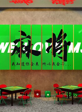 好货网红棋牌盘艺室文化布置摆件麻将馆装饰雀房墙面背景贴纸包厢