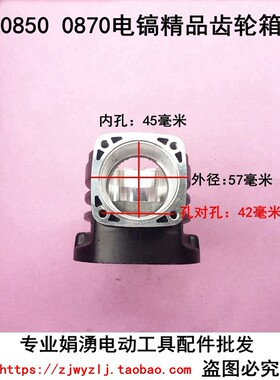 娟湧电锤电镐电动工具装机配件 配0850 0870电镐精品 齿轮箱