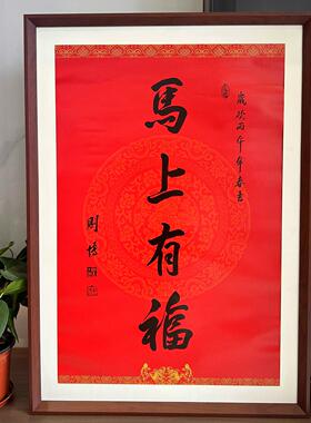实木相框装裱马上有福字画卡纸留白款装裱挂墙