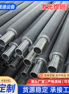 激光焊轧制翅片管蒸汽烘干房用不锈钢铝翅片高效激光焊螺旋换热管