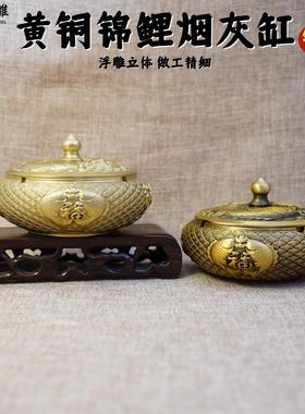 年年有余锦鲤黄铜烟灰缸创意个性潮流防飞灰带盖高端烟缸酒店家用