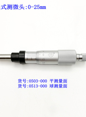 青量直进式微分头测微头0503-0000-25mm