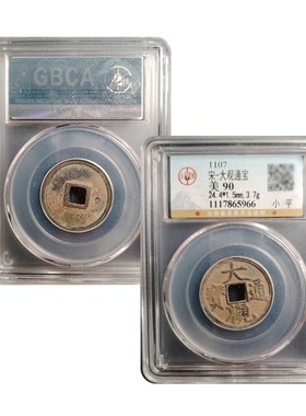 真品瘦金体 大观通宝小平古董钱币公夏M评级鉴定宋徽宗古钱币