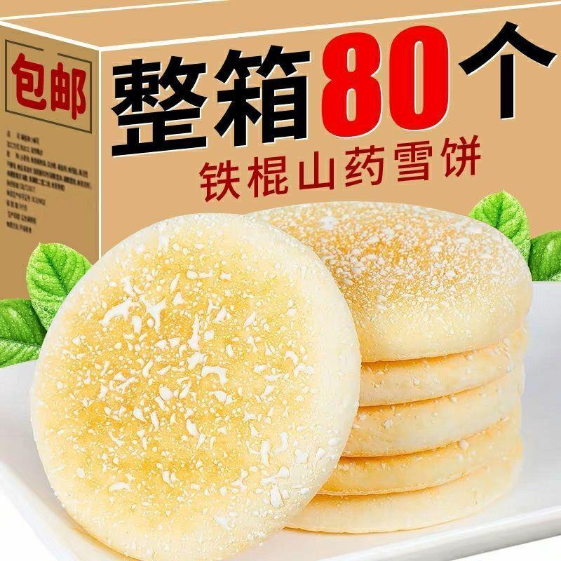 【整箱80个】铁棍山药软雪饼代餐饱腹粗粮桑葚传统糕点一整箱