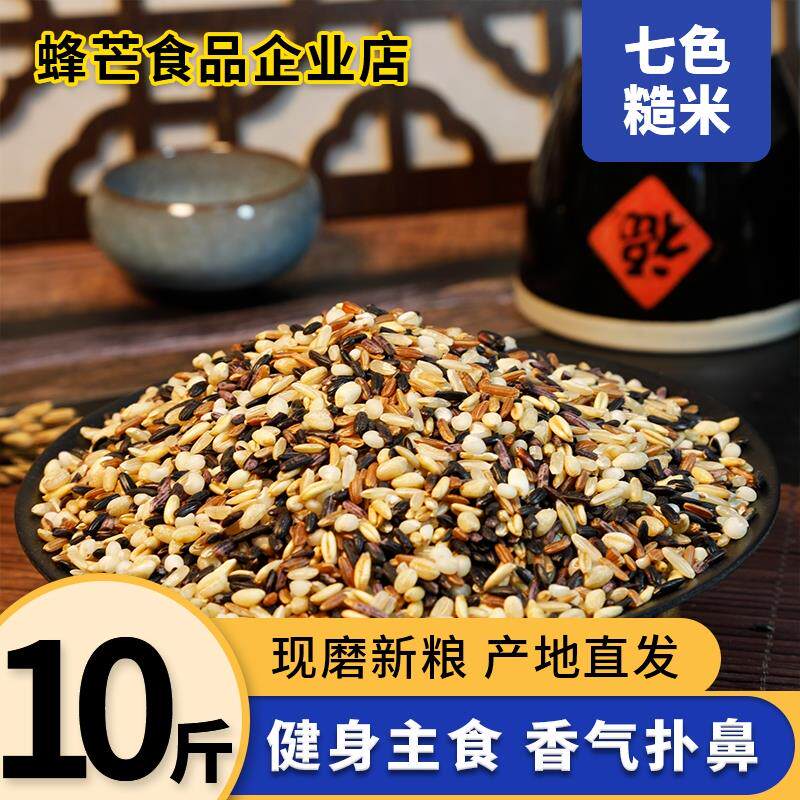 七色糙米10斤粗粮饭健身主食低脂餐糙米饭五谷杂粮组合饱腹饭团