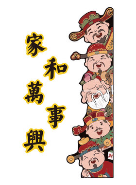 好货2025新年春节装饰品五福禄寿喜财神贴纸画临电楼梯间门口一户