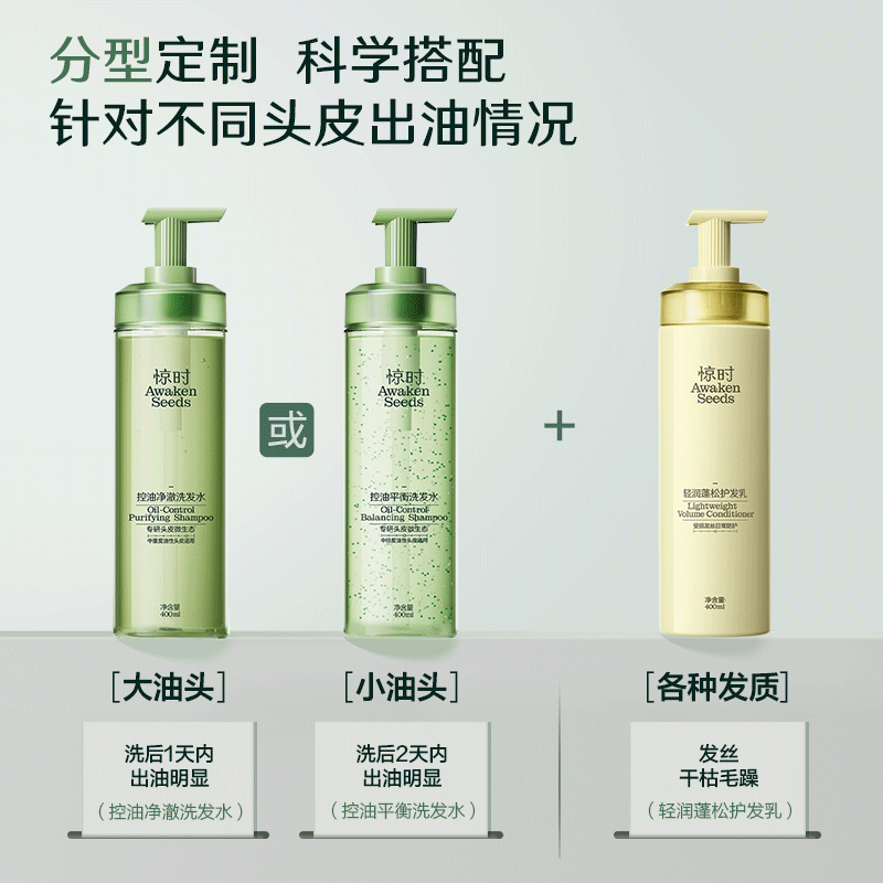 惊时Awaken Seeds控油蓬松惊时洗发水 控油洗护套组 蓬松护发