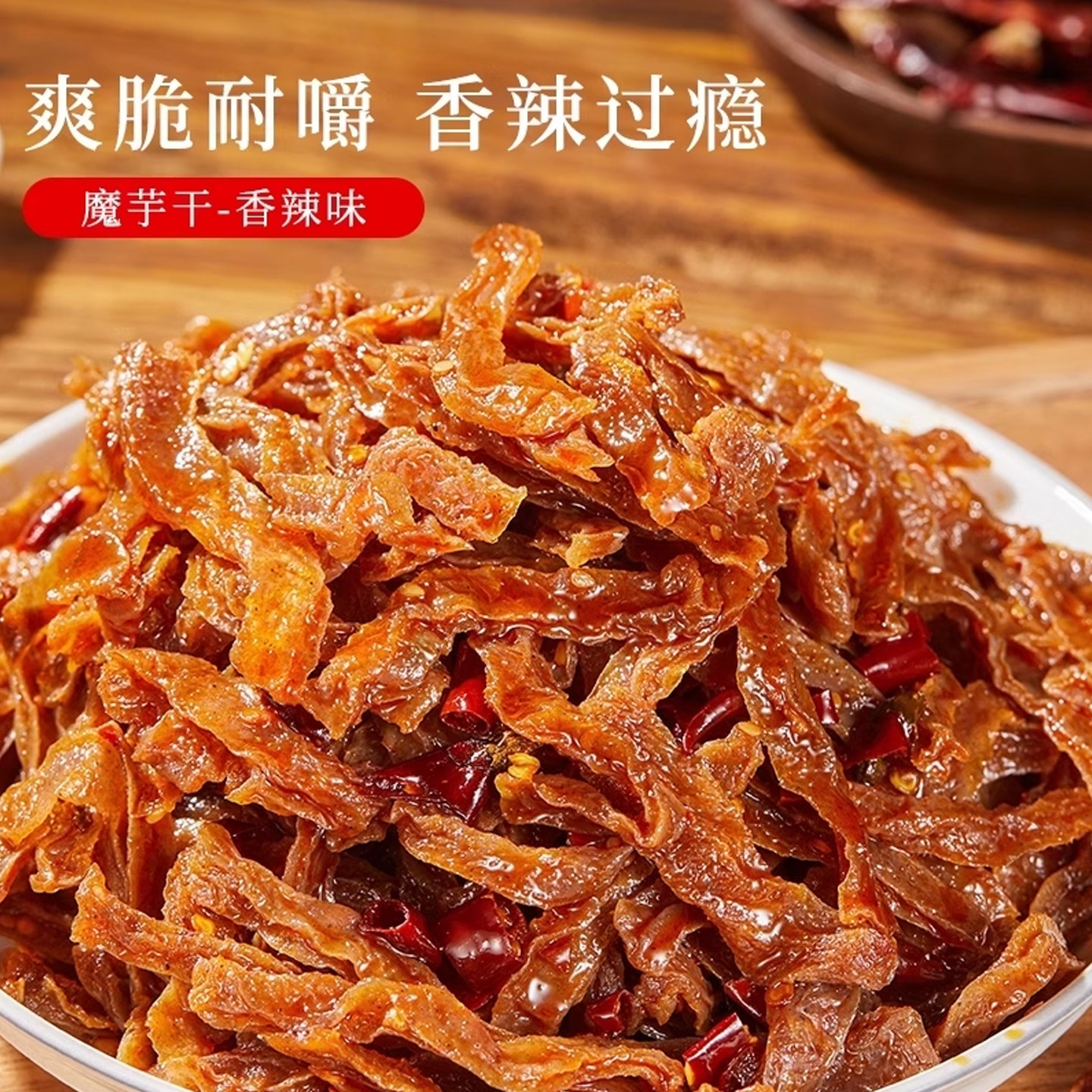 南江桥爆款魔芋干老长沙湖南特产追剧小吃食香辣爽口年货即食零食