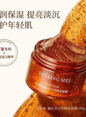 贝玲美藏红花红茶酵母面膜面部