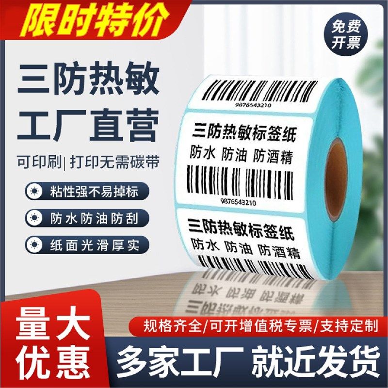 标签纸热敏不干胶标签纸打印机三防竖版防水定制五防整箱价格条码,淘宝优惠券,粉丝福利购,淘宝优惠卷