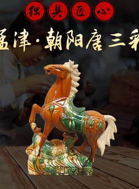 唐三彩马陶瓷招财大号摆件新中式家居客厅装饰工艺礼品摆饰办公室