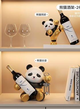轻奢酒柜装饰品摆件创意熊猫酒架客厅玄关电视柜搭配工艺品红酒架