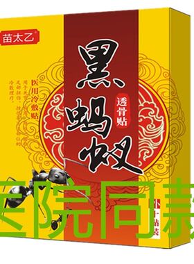 好货苗太乙黑蚂蚁透骨贴突出膏腰疼神腰肌劳损坐骨神经下肢