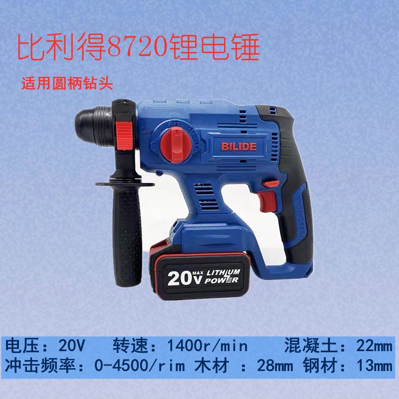 比利得8720充电式无刷锂电锤电镐20V工业级无线冲击钻角电动工具 - 图1
